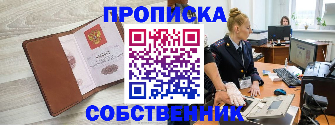 купить прописку в Калининграде